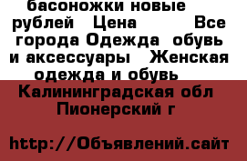 басоножки новые 500 рублей › Цена ­ 500 - Все города Одежда, обувь и аксессуары » Женская одежда и обувь   . Калининградская обл.,Пионерский г.